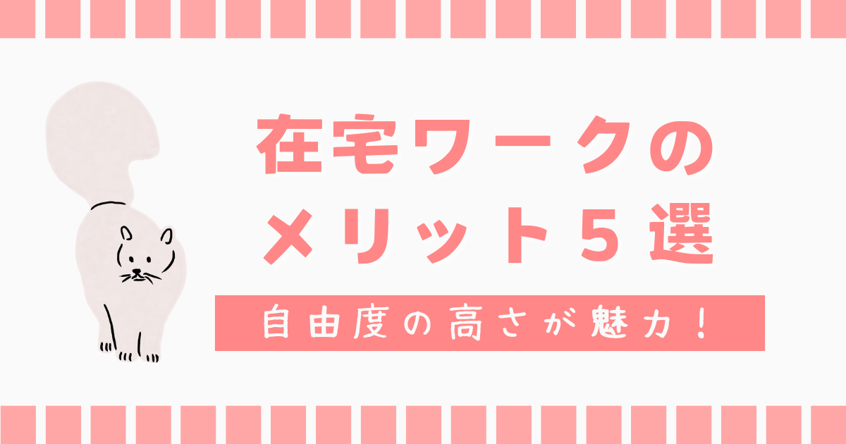 在宅ワーク5つのメリット！自由にストレスなく働きたい方必見！